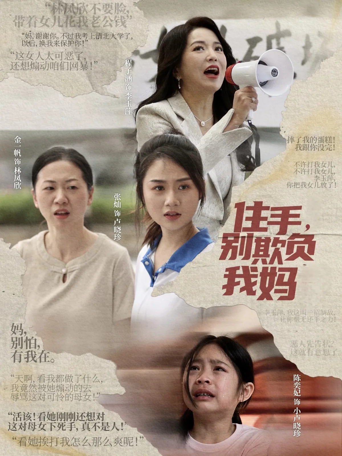 住手，别欺负我妈