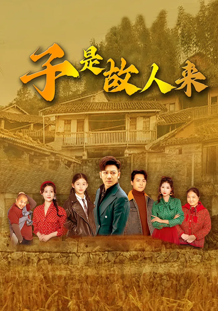 是故人来