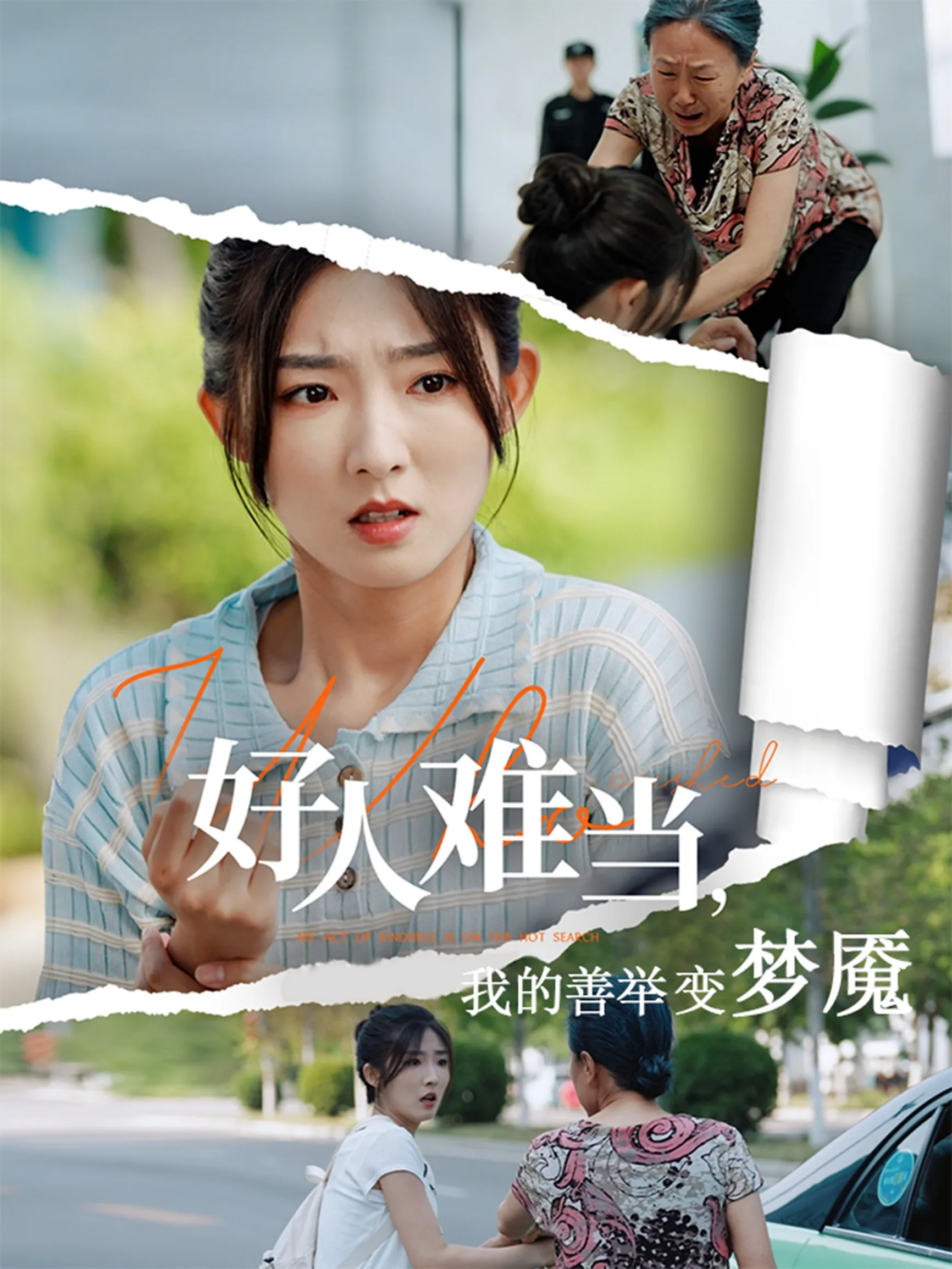好人难当，我的善举变梦魇