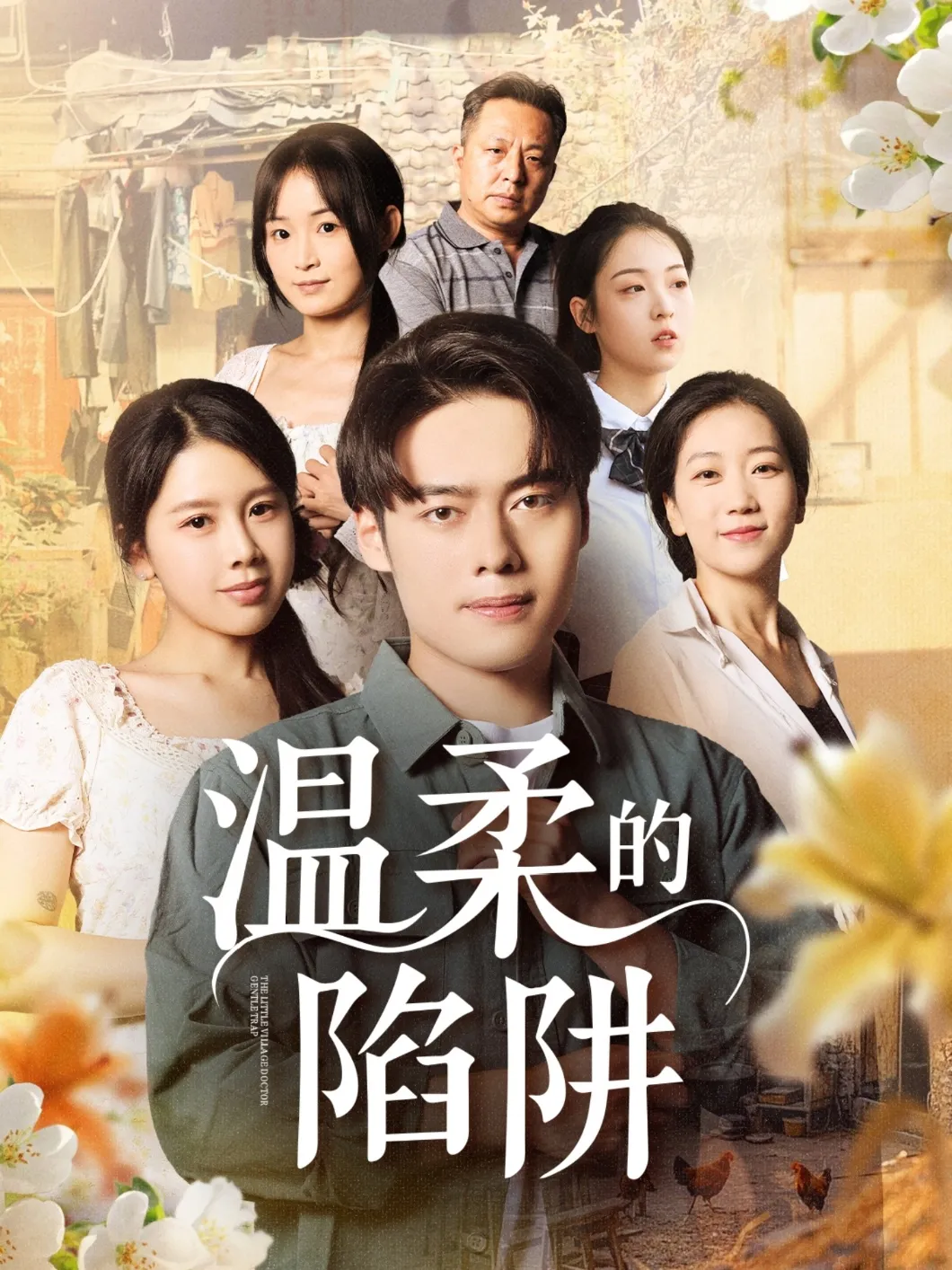 温柔的陷阱