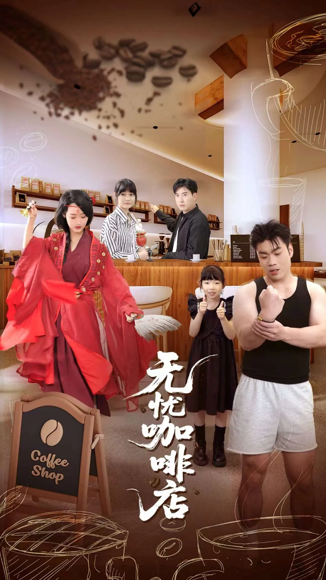 无忧咖啡店