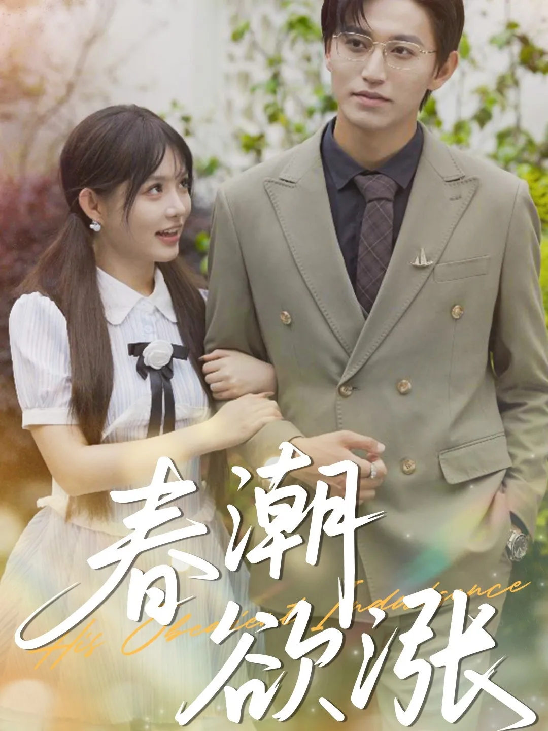 春潮欲涨