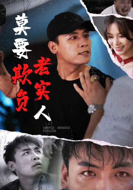 不要欺负老实人