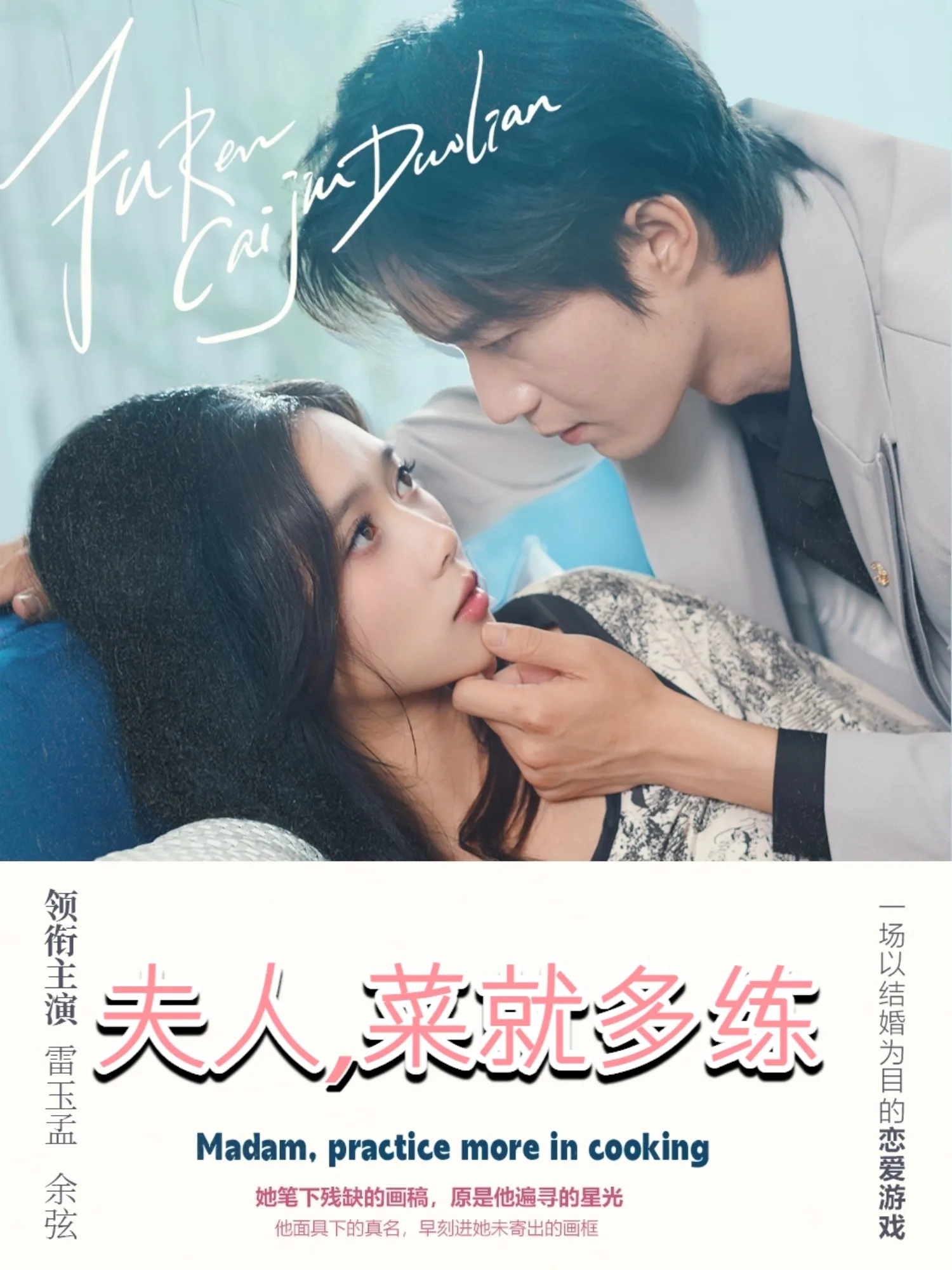 夫人，菜就多练
