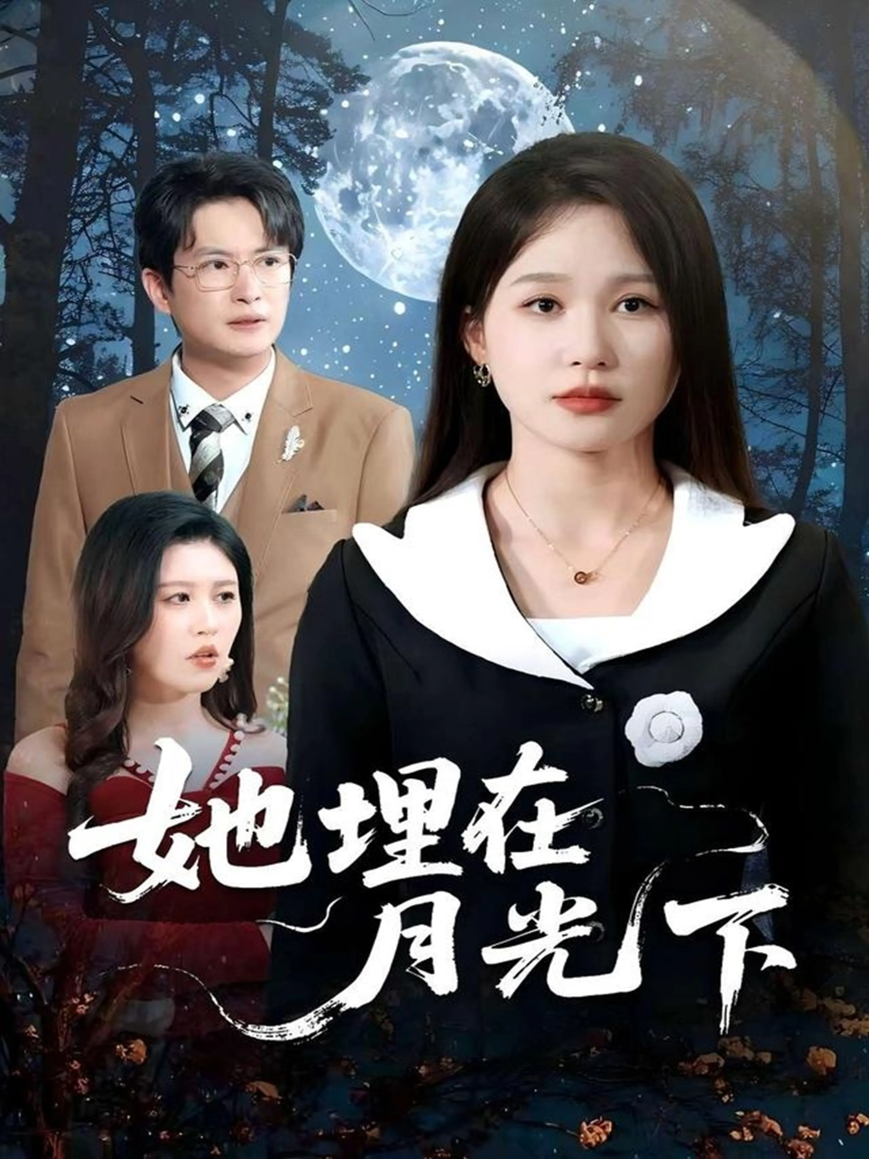 她，埋在月光下