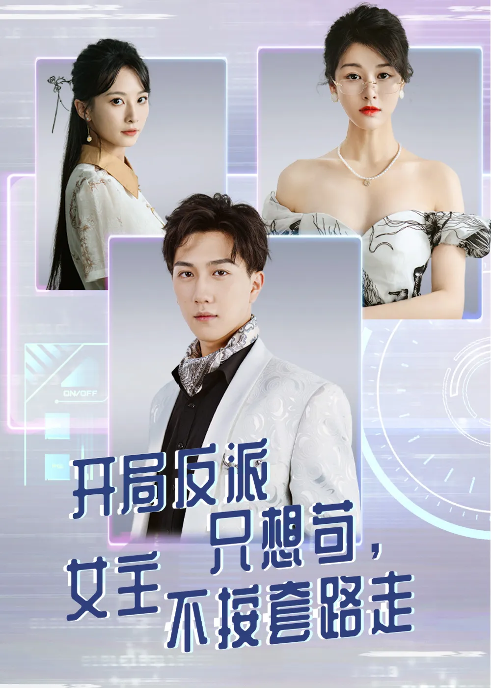 开局反派只想苟，女主不按套路走
