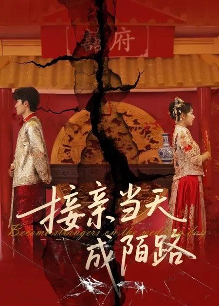 今天这婚我不结了