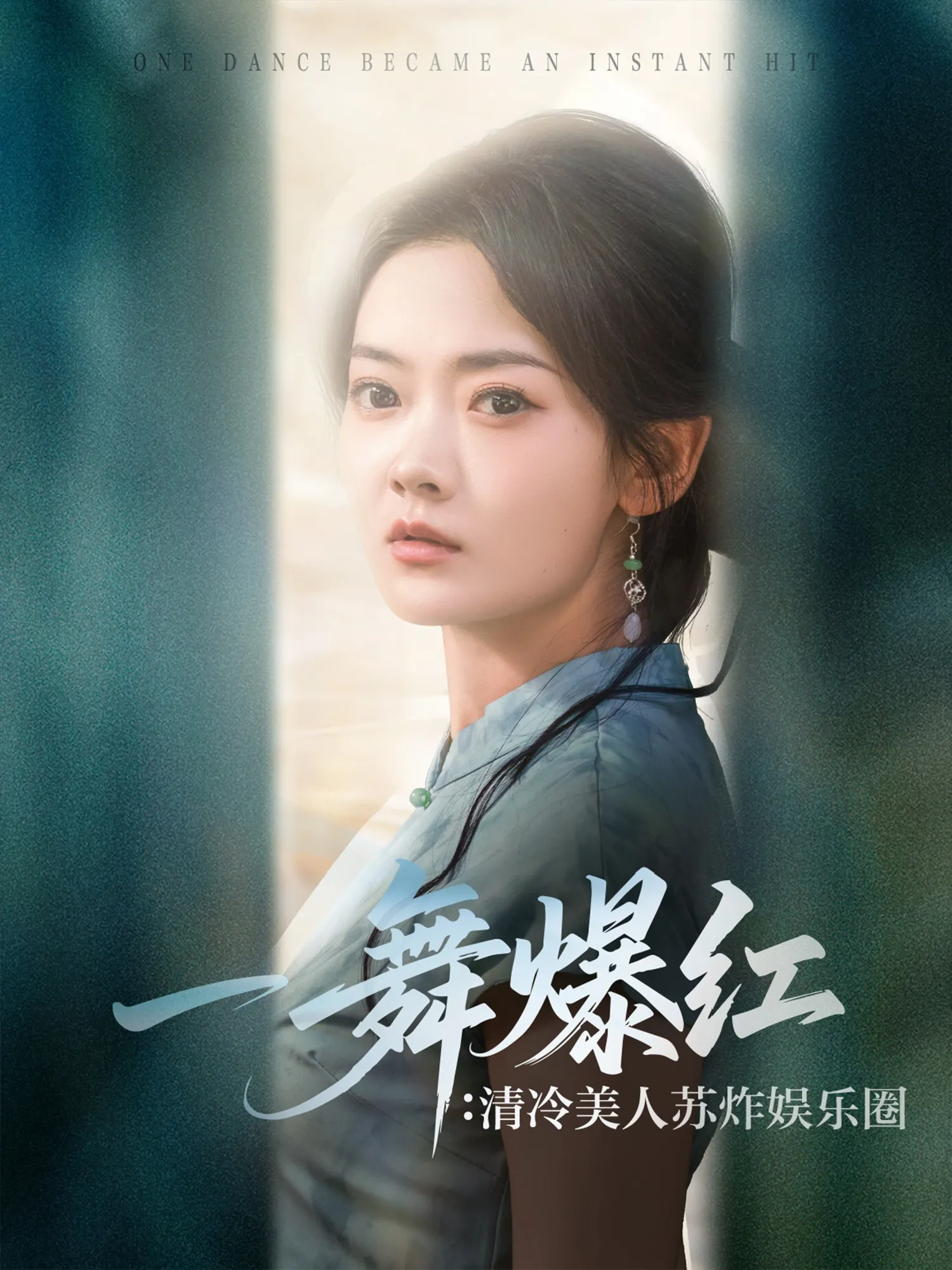 一舞爆红：清冷美人苏炸娱乐圈