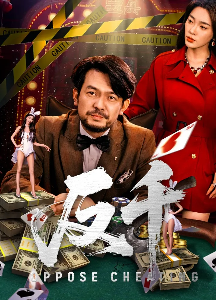 打击赌桌欺诈