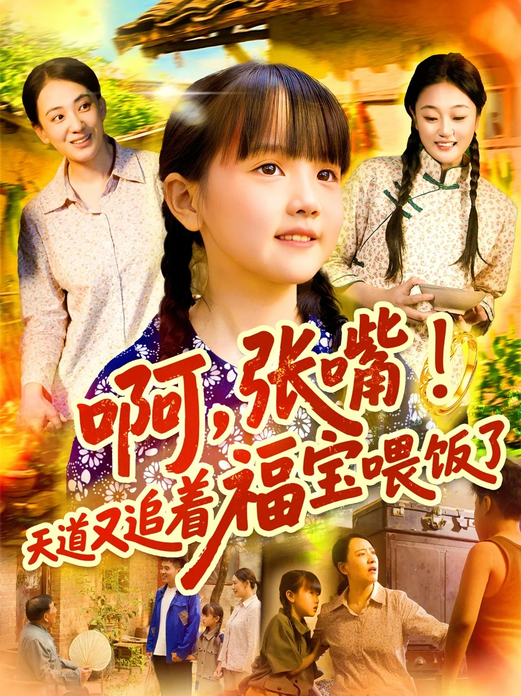 啊，张嘴！天道又追着福宝喂饭了