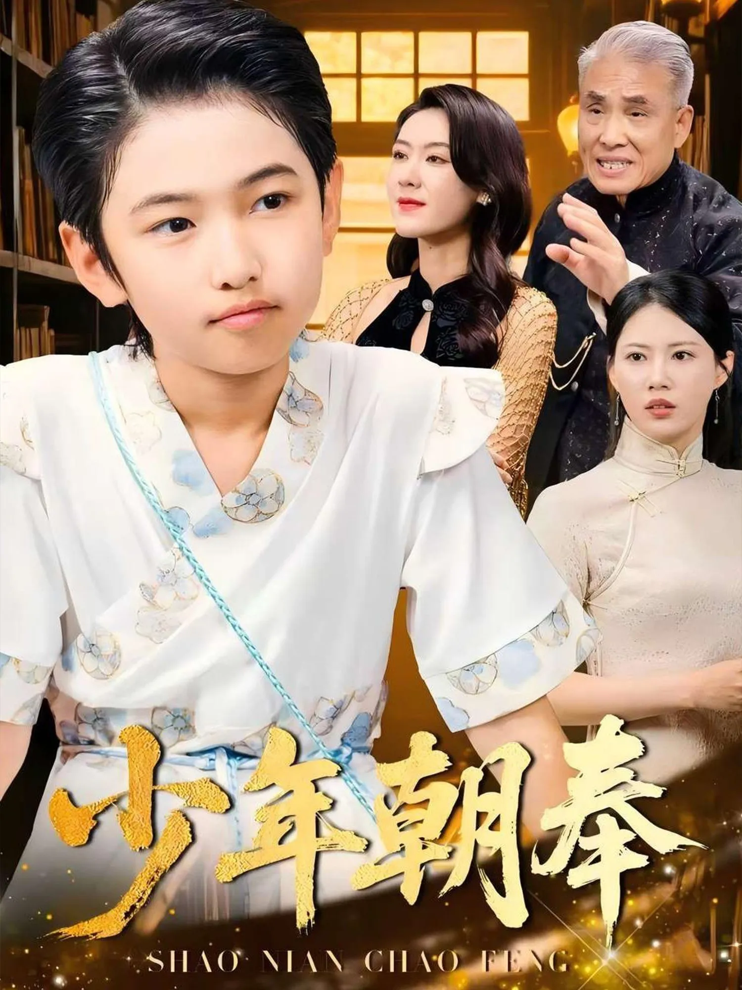 新少年朝奉