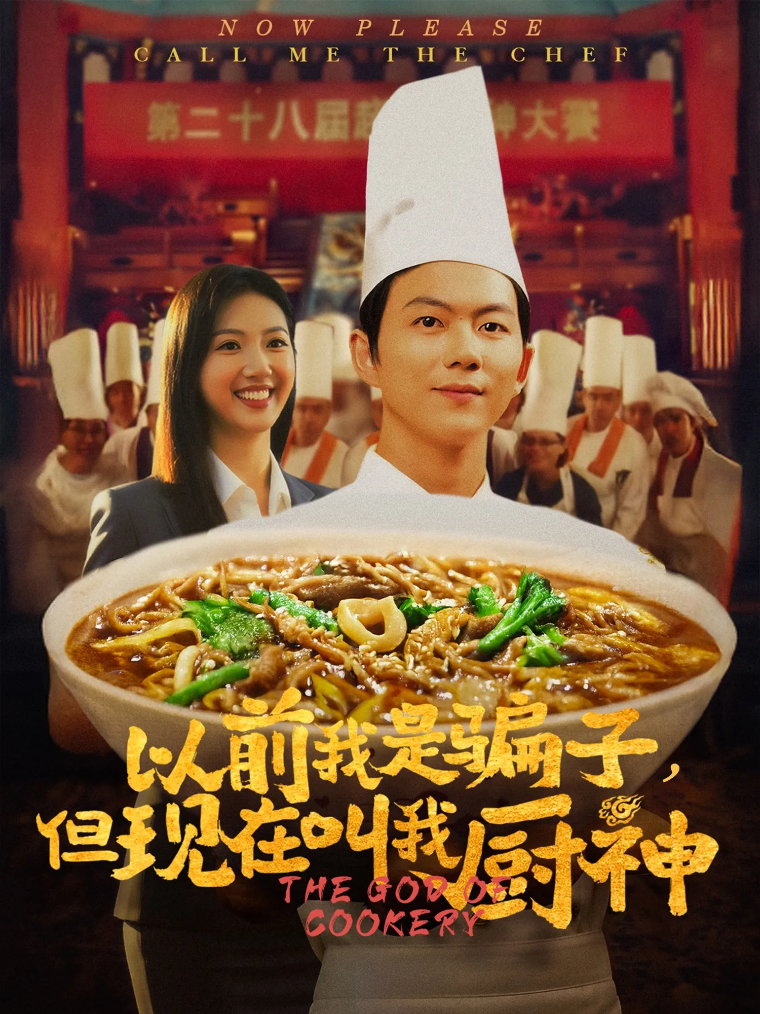 以前我是骗子，但现在叫我厨神