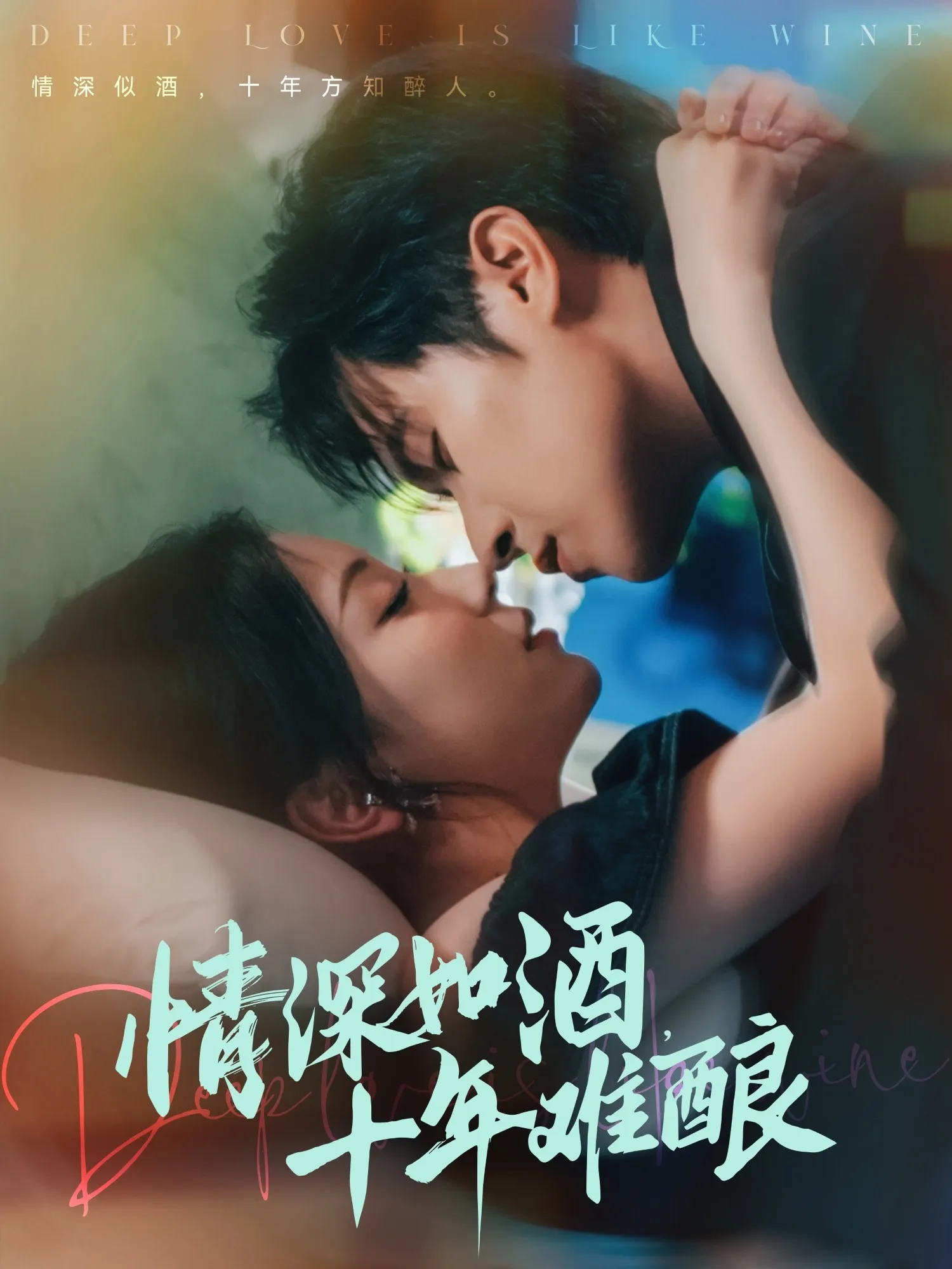 情深如酒，十年难酿