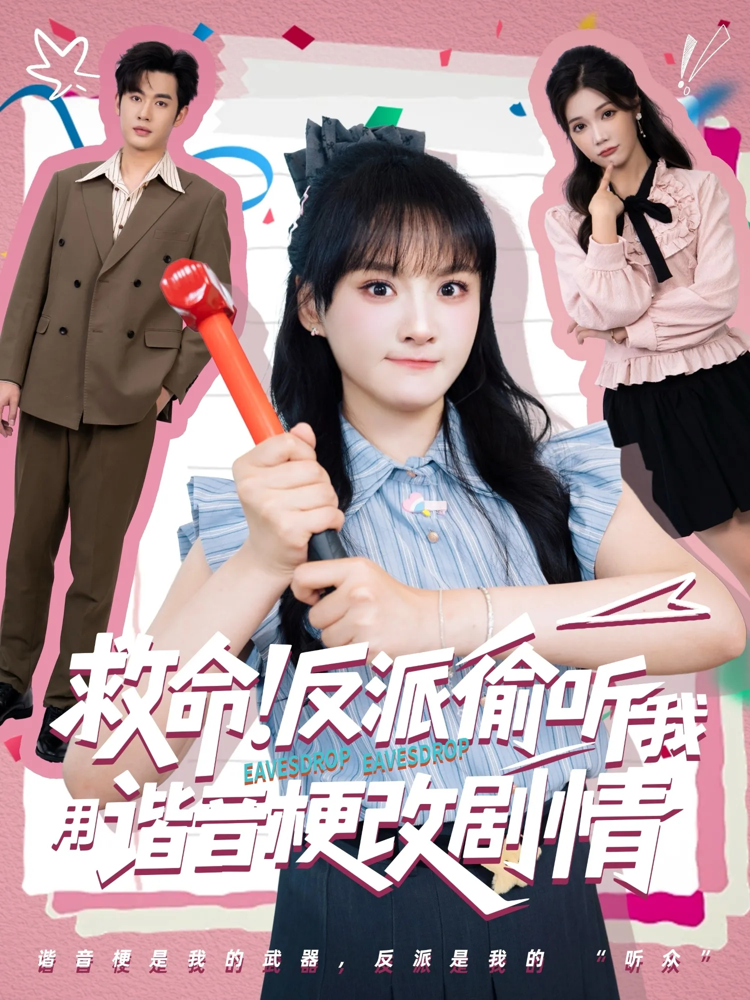 救命！反派偷听我用谐音梗改剧情