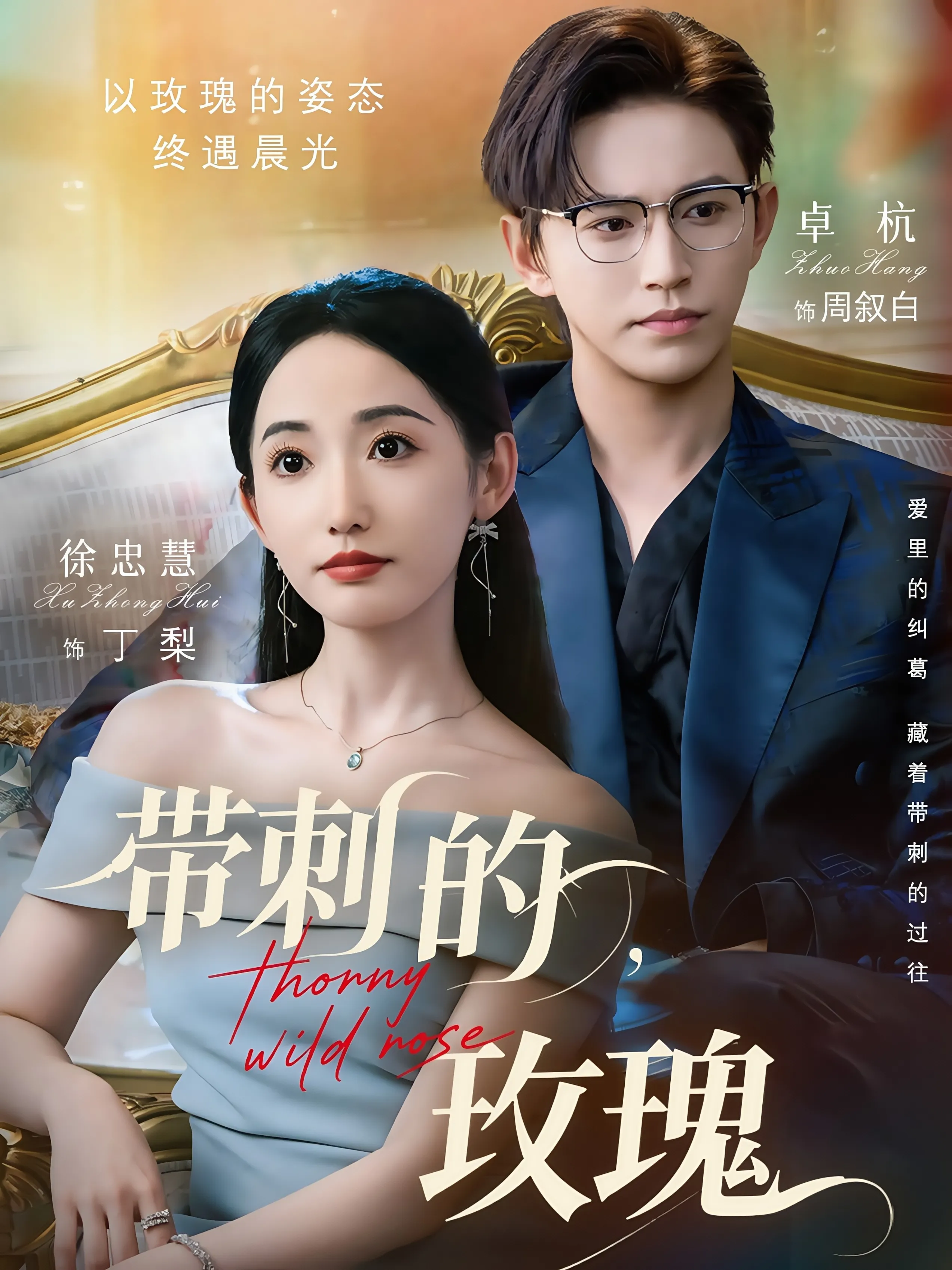 带刺的，玫瑰