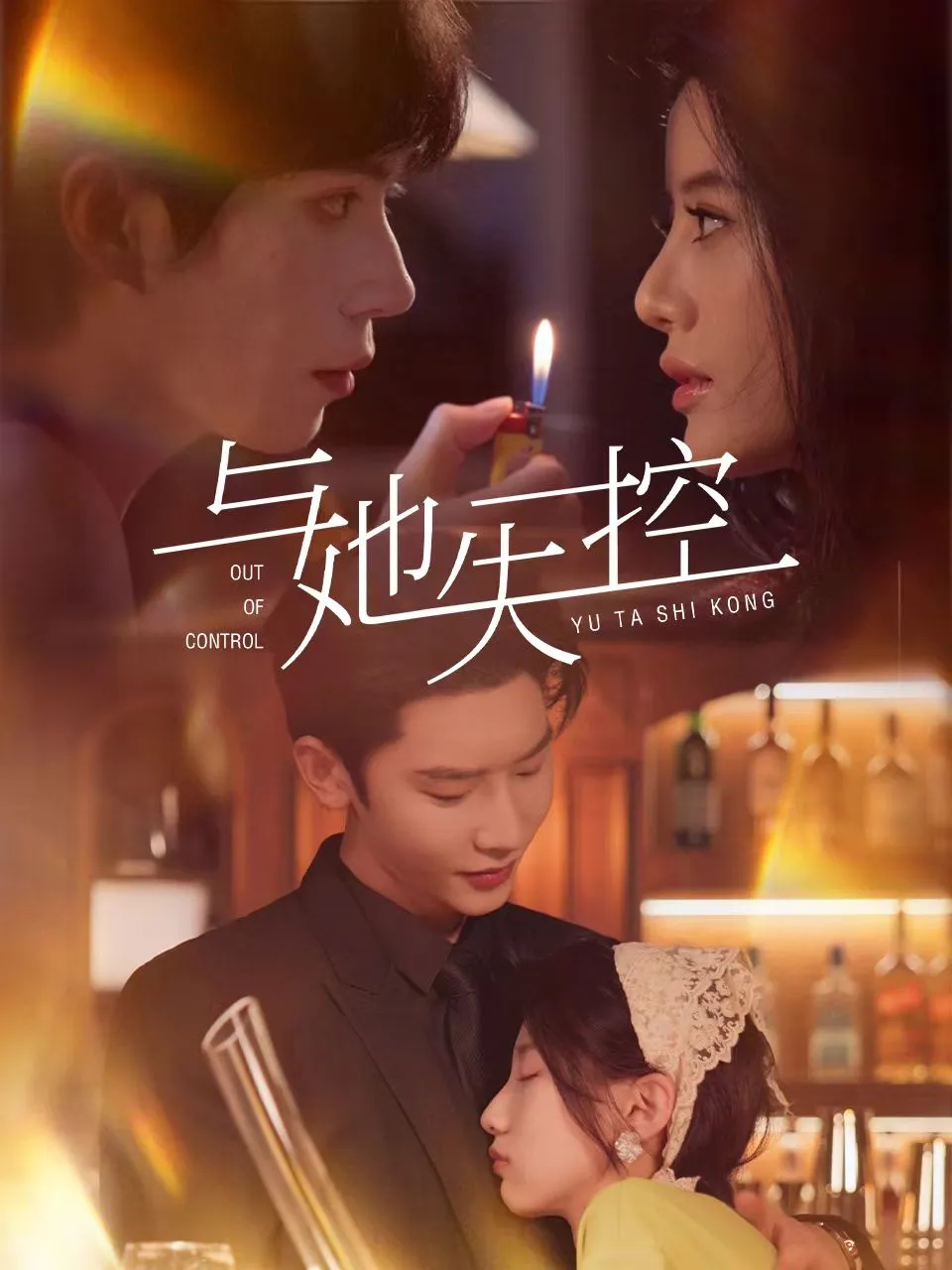 与她失控