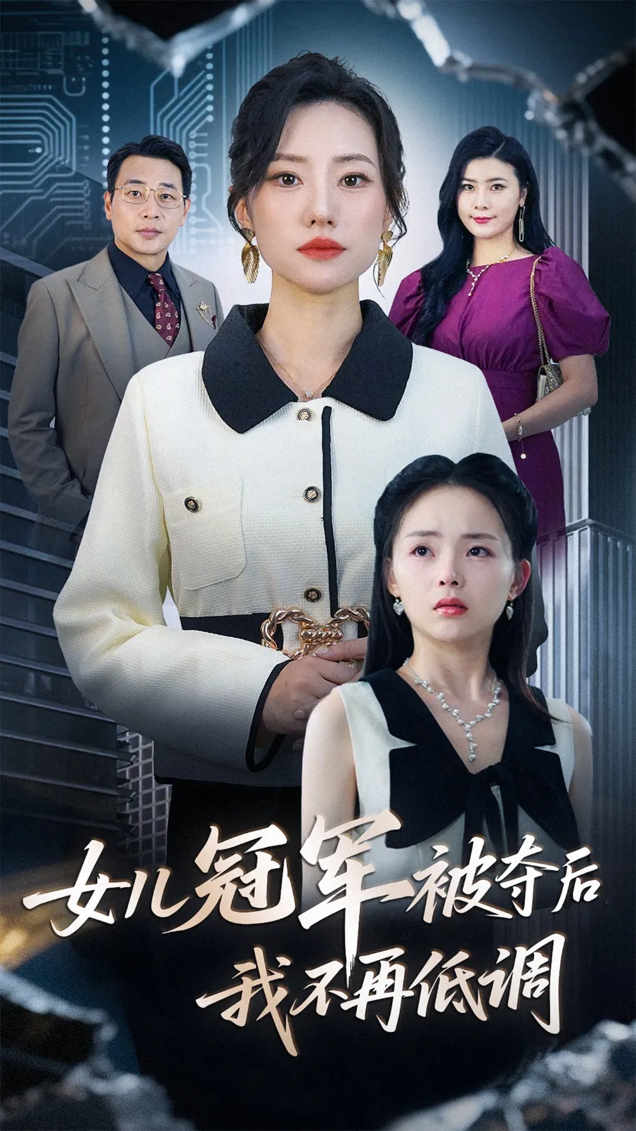 女儿冠军被夺后，我不再低调