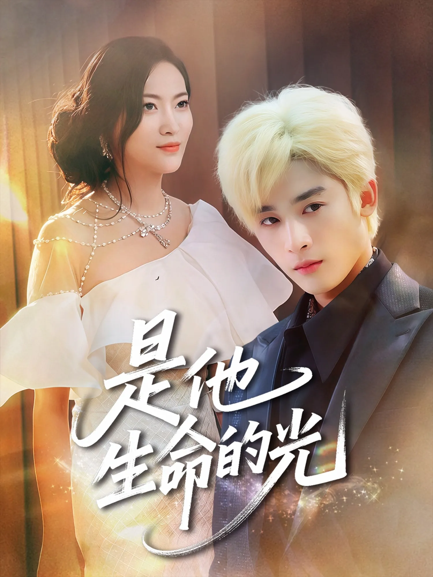是他生命的光