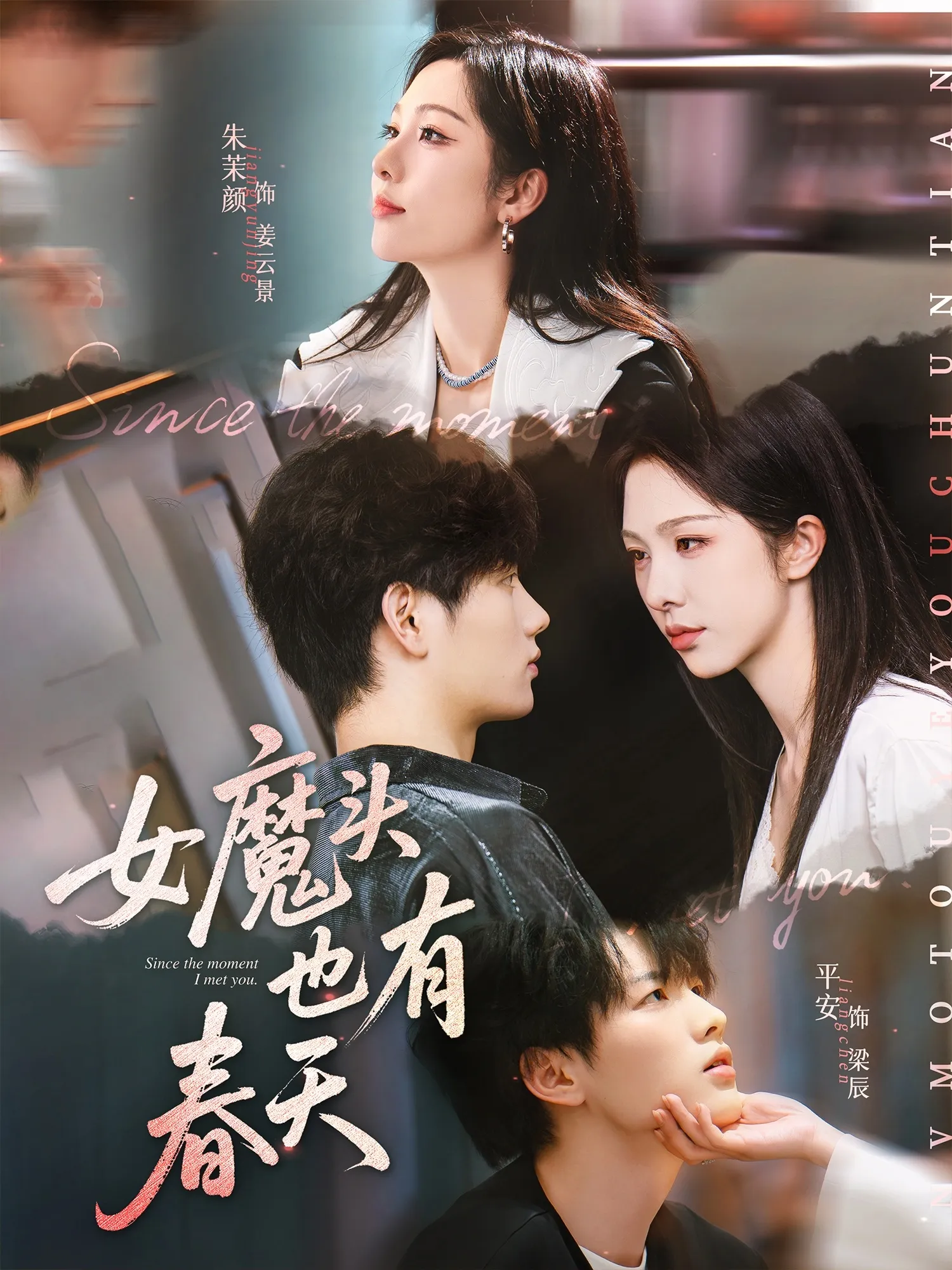 女魔头也有春天