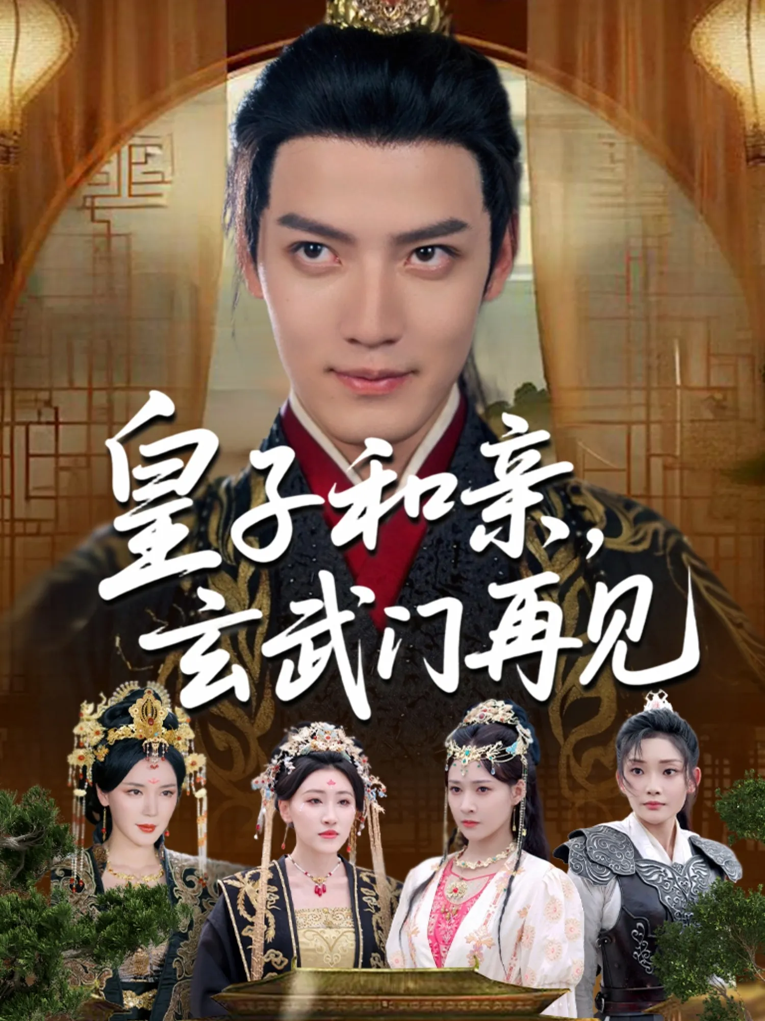 皇子和亲，玄武门再见