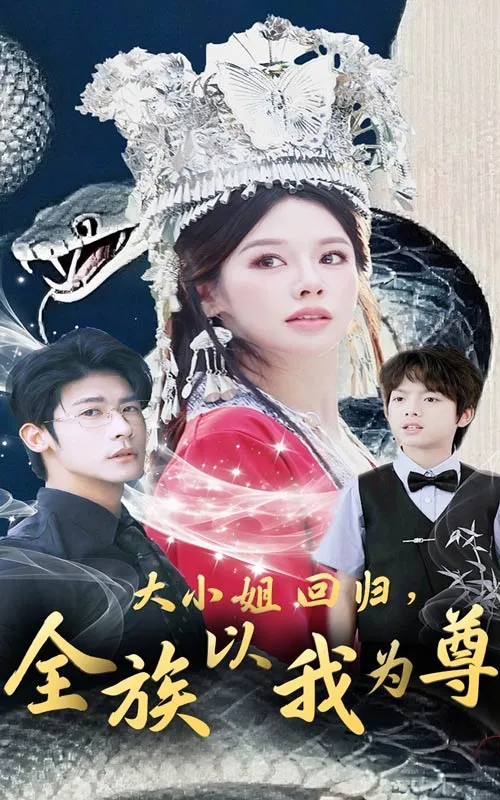 大小姐回归，全族以我为尊