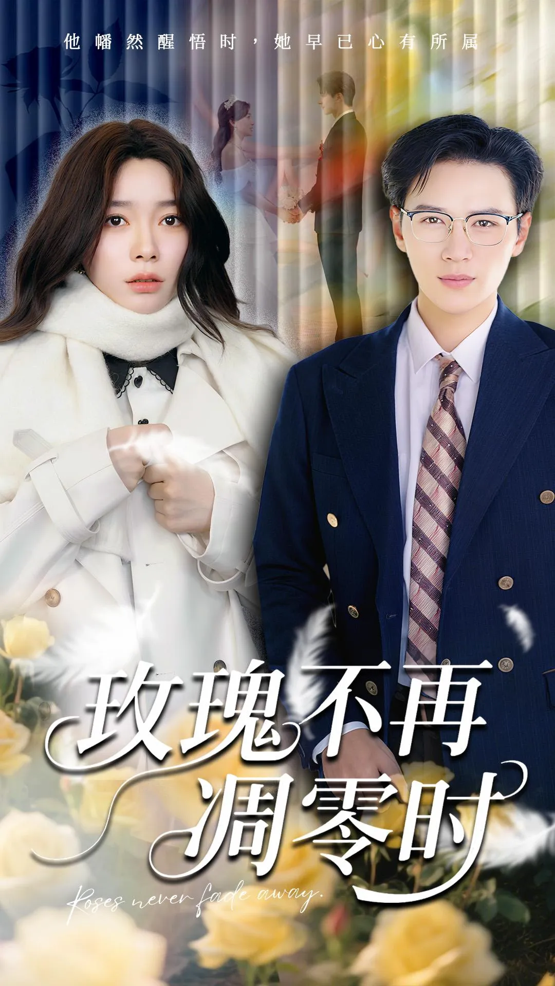 玫瑰不再凋零时