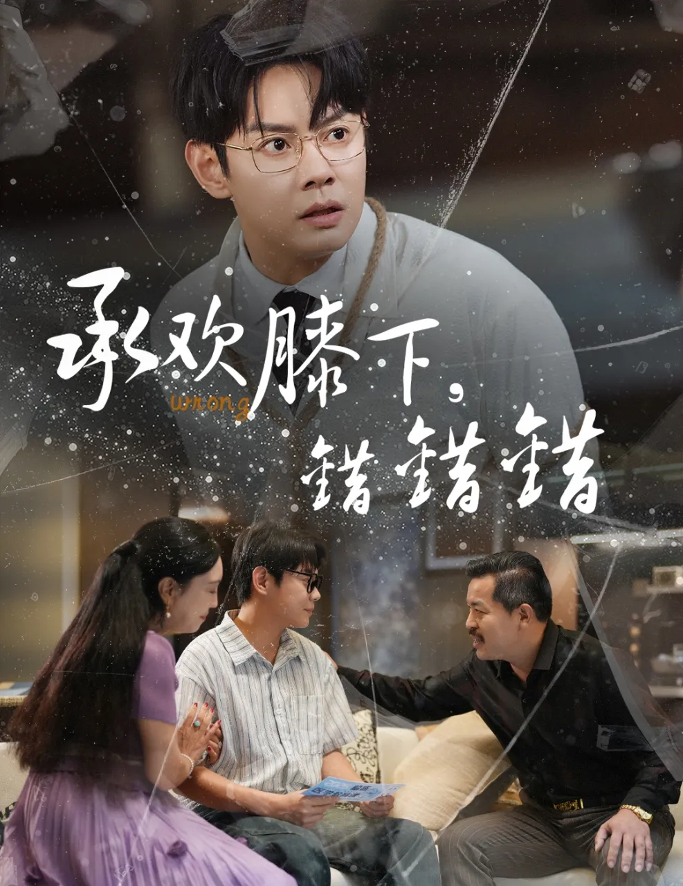 承欢膝下，错错错