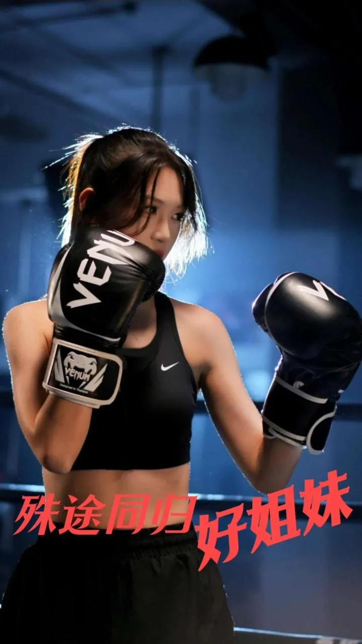 殊途同归好姐妹