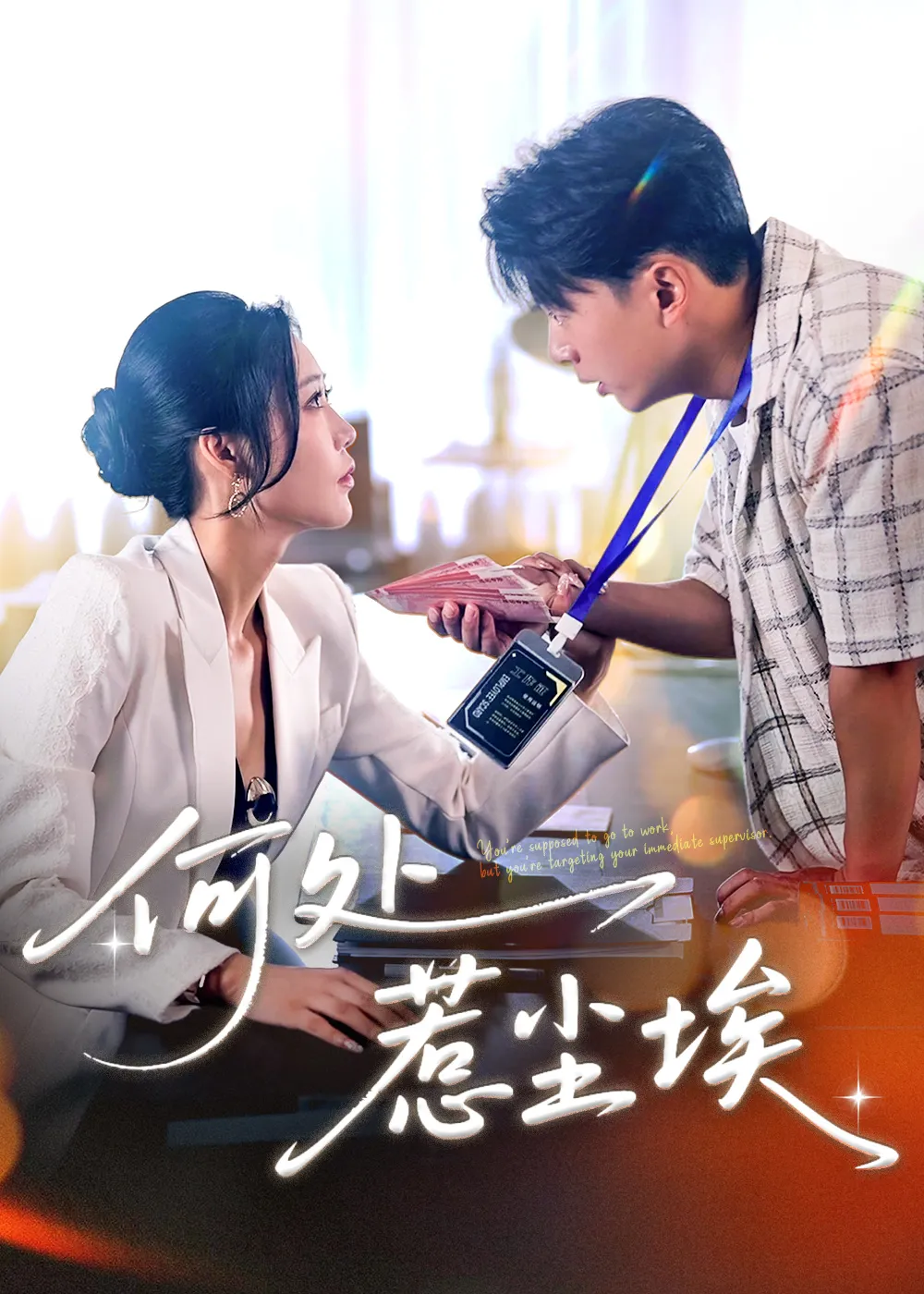 何处惹尘埃
