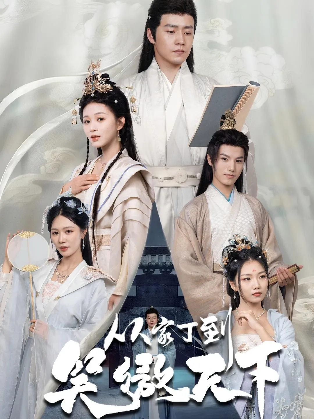从家丁到笑傲天下