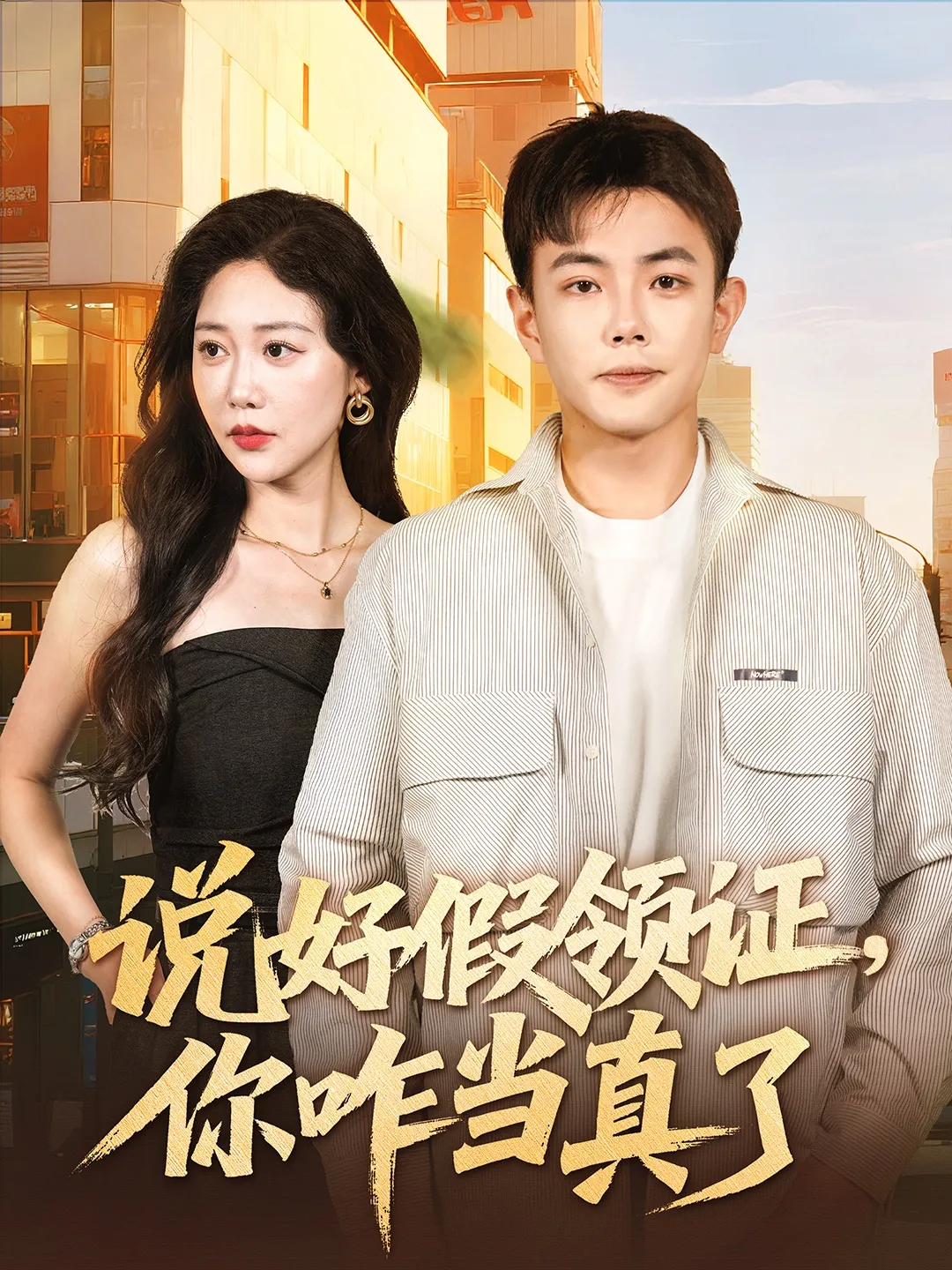 说好假领证，你咋当真了