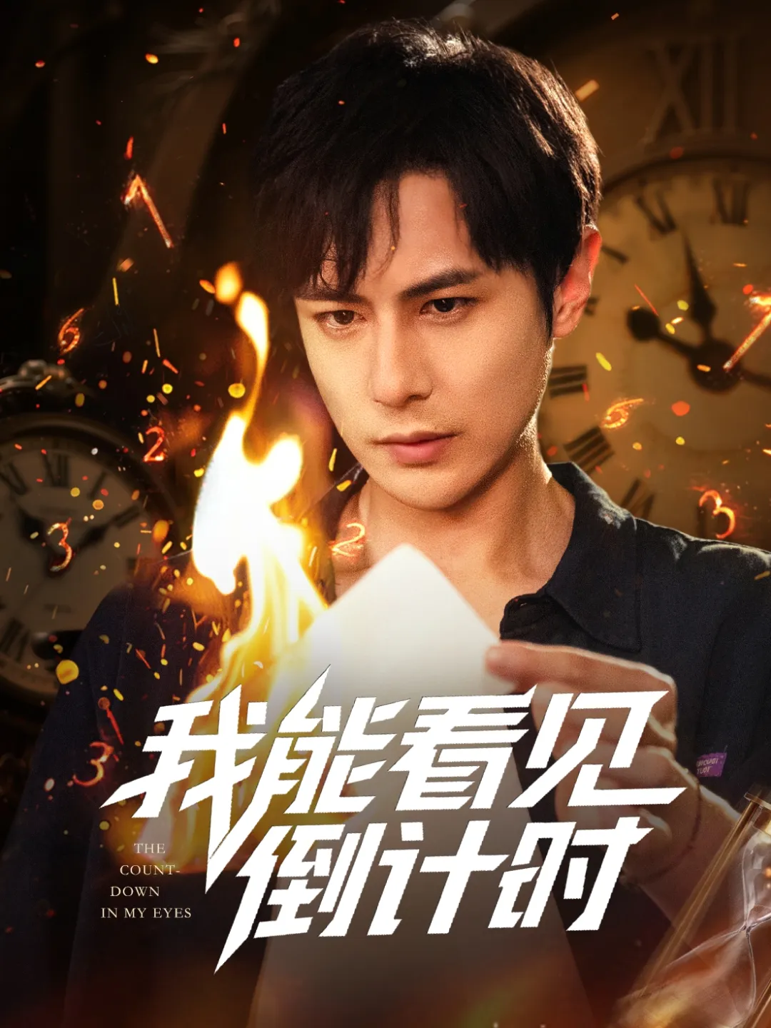我能看见倒计时