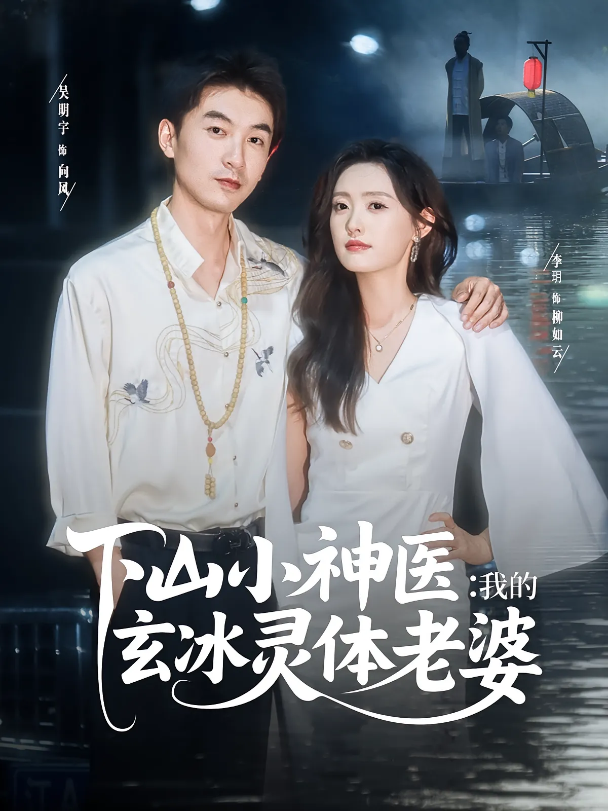 下山小神医：我的玄冰灵体老婆