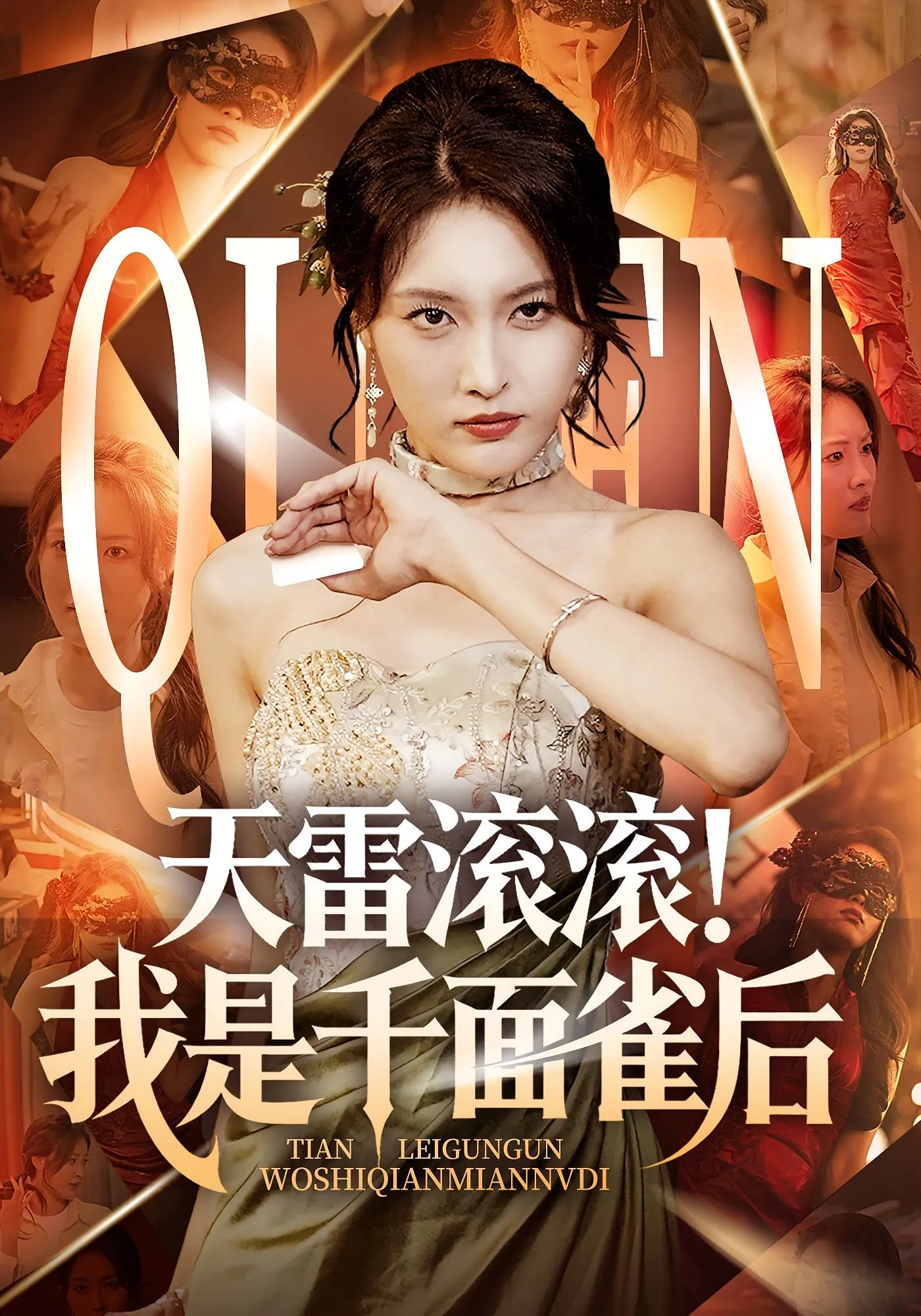 天雷滚滚！我是千面雀后