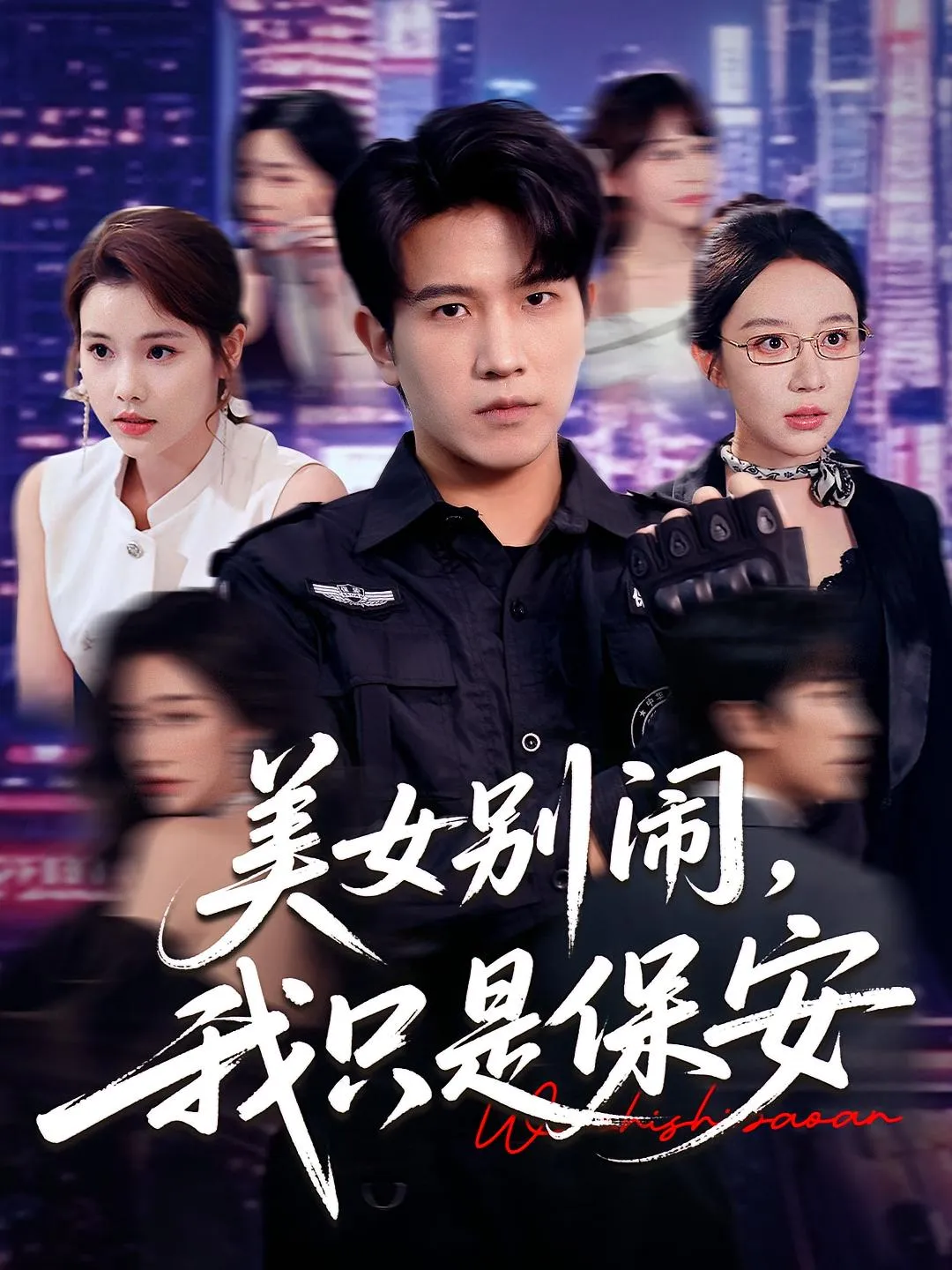 美女别闹，我只是保安