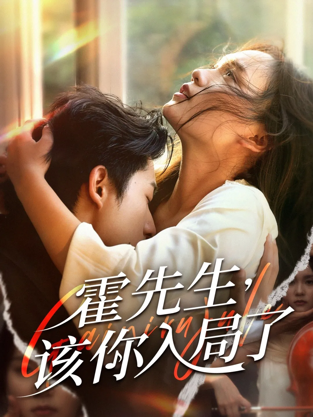 霍先生，该你入局了
