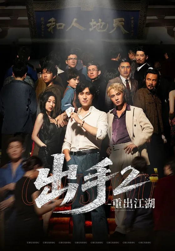 出手2：重出江湖