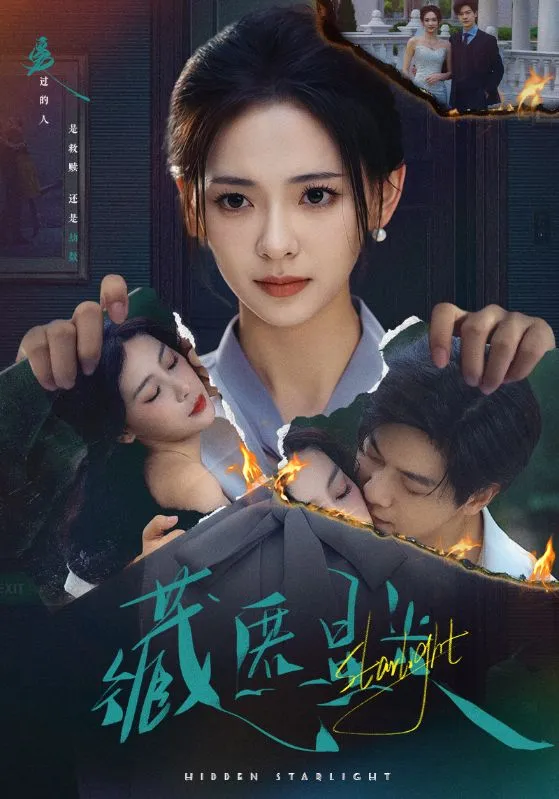 藏匿星光