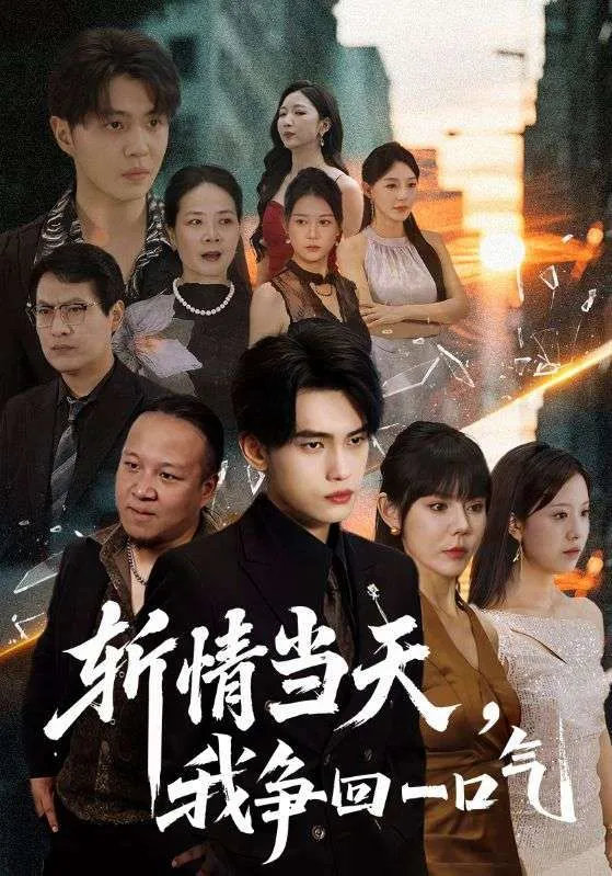 斩情当天，我争回一口气