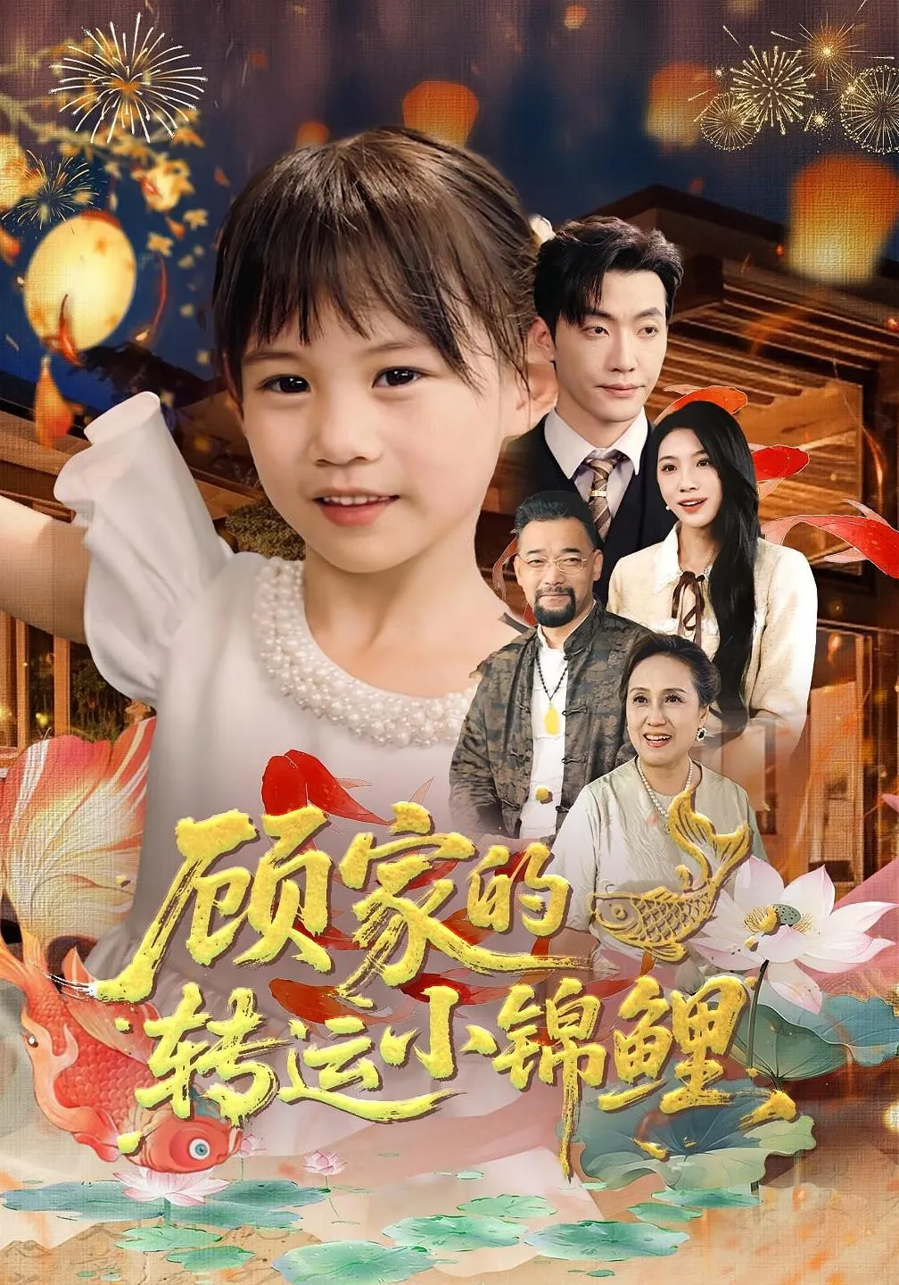 顾家的，转运小锦鲤