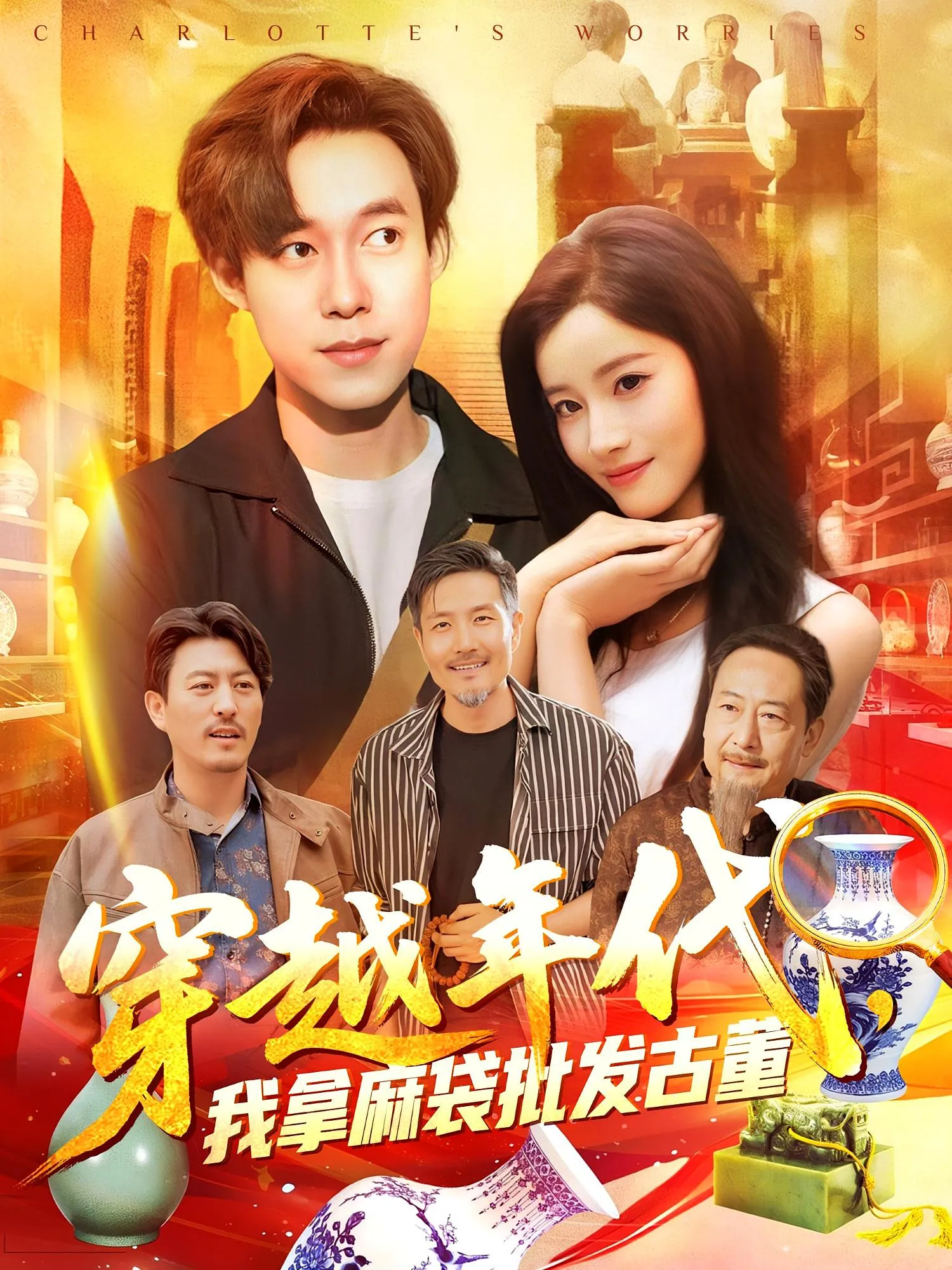 年代鉴宝：开局一直捡漏