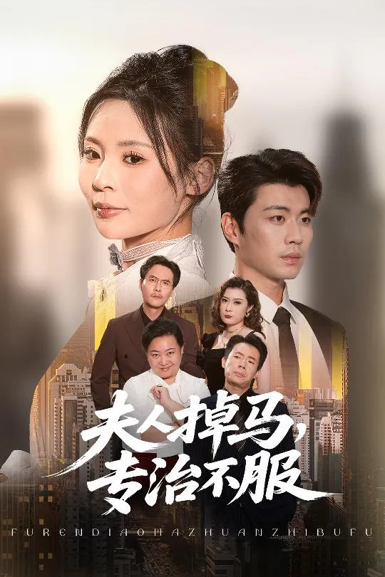 夫人掉马，专治不服