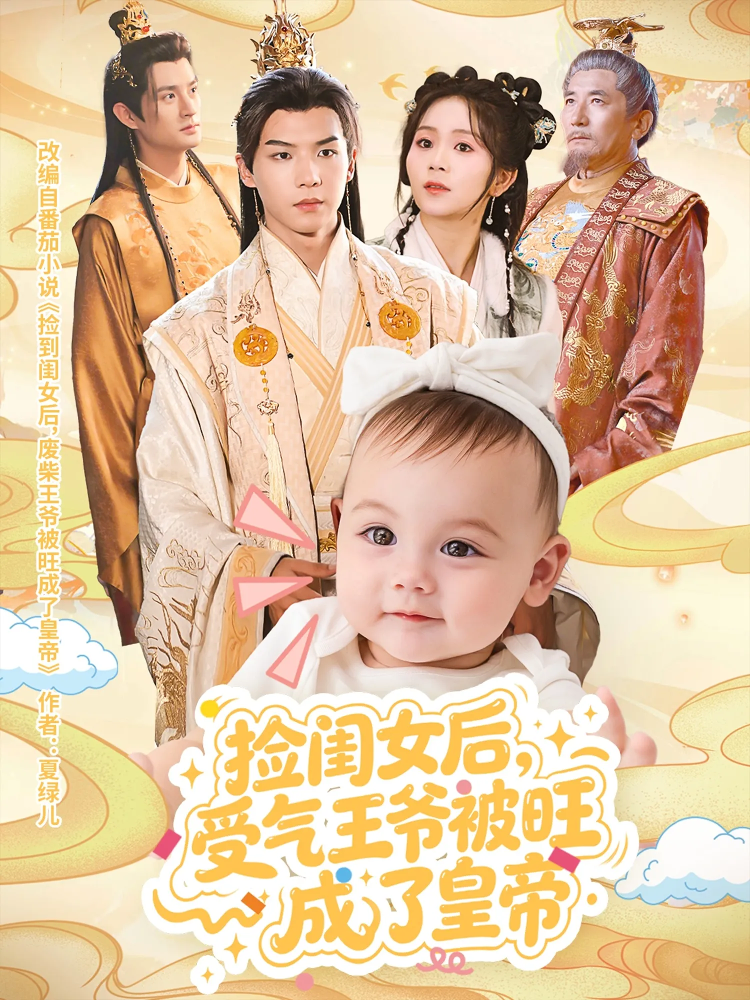 捡闺女后，受气王爷被旺成了皇帝