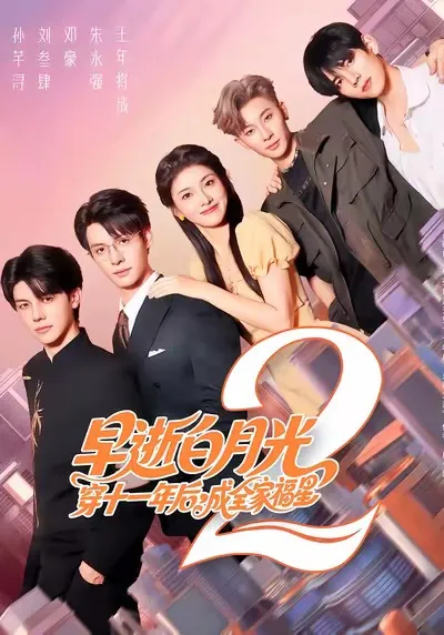 早逝白月光穿十一年后，成全家福星第2部
