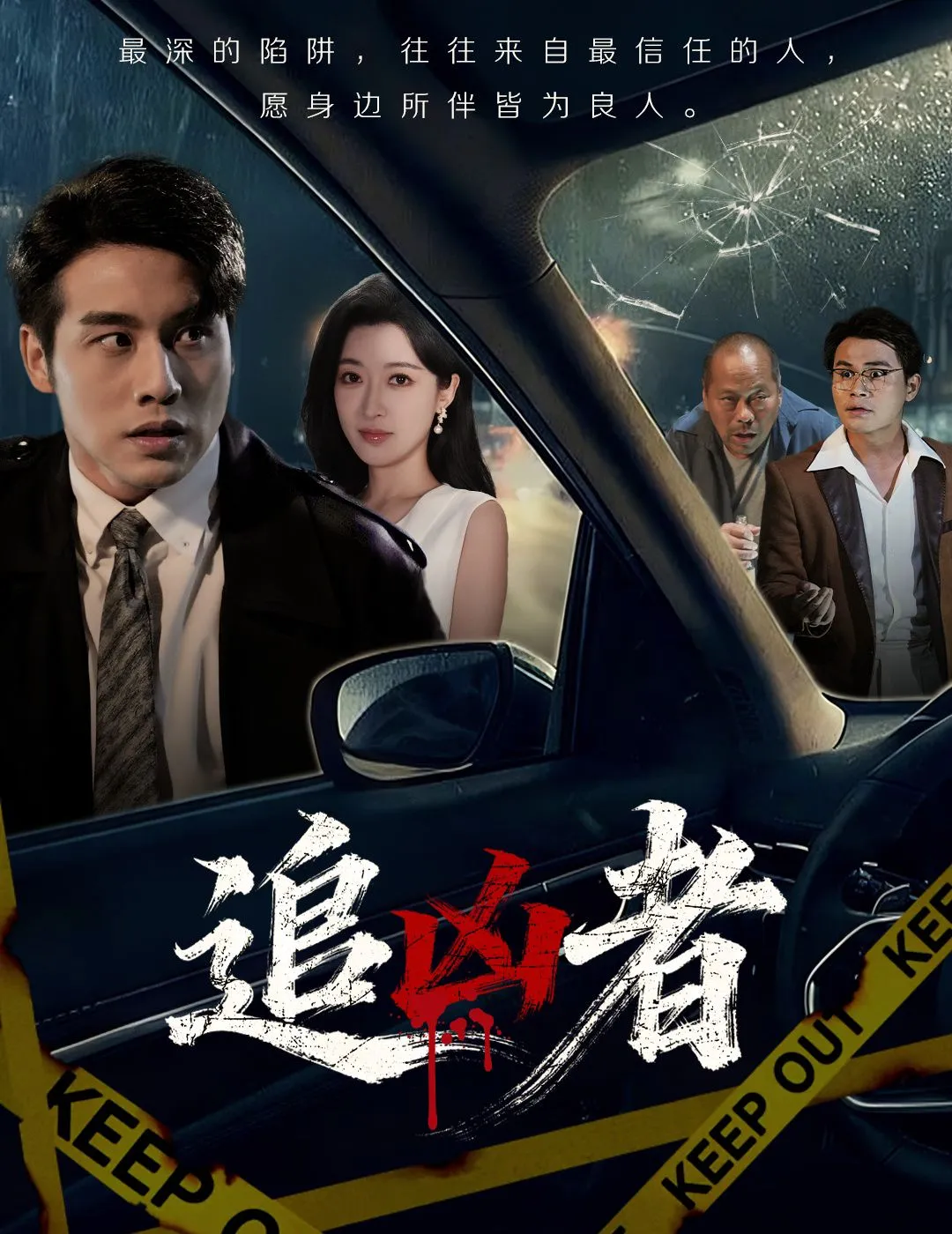追凶者