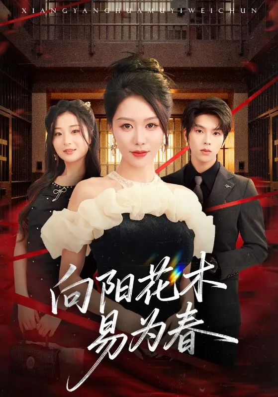 向阳花木易为春
