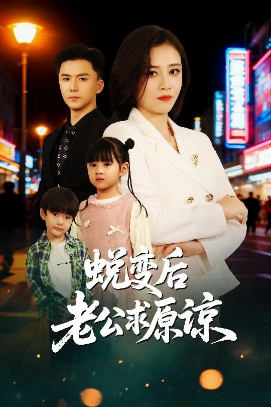 蜕变后老公求原谅