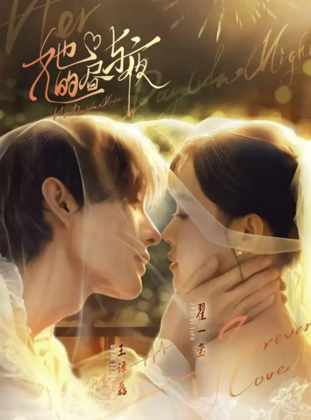 她的昼与夜