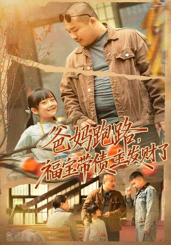爸妈跑路，福宝带债主发财了