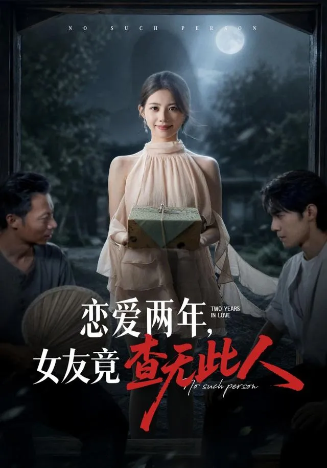 恋爱两年女友竟查无此人